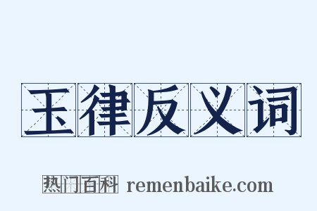 玉律反义词是什么意思的图片